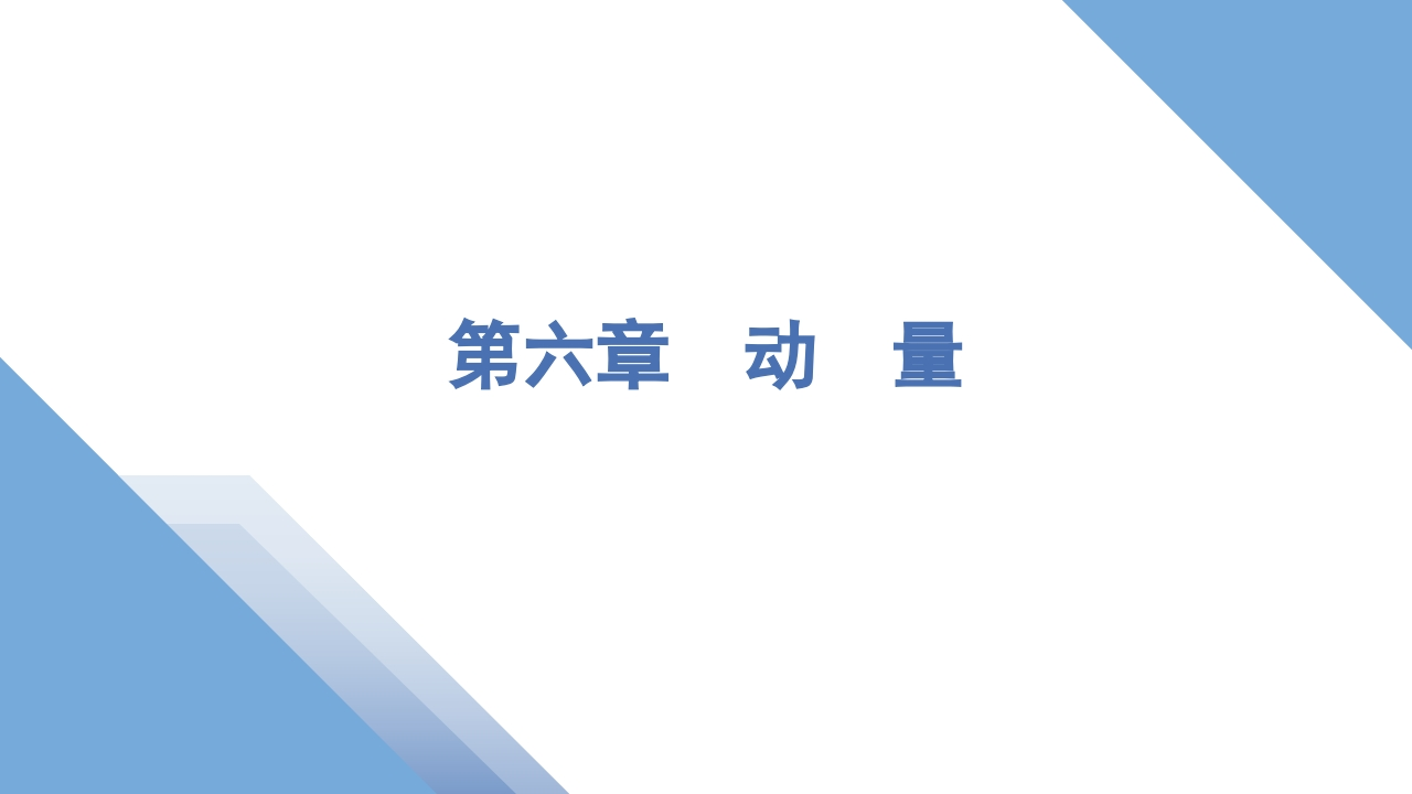 1第一讲　动量和动量定理